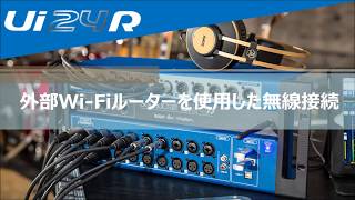 ライブ配信で使えるデジタルミキサーSoundcraft Uiシリーズ 外部WiFiルーターを使用した無線接続【Uiシリーズチュートリアル】 [upl. by Diamante612]