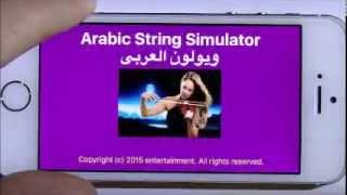 play Arabic Violin Arabic String with Mobile phone app کمان عربی تطبیق [upl. by Lacee]