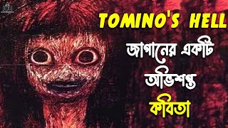 জাপানের অভিশপ্ত কবিতা – Tomino’s Hell  by Unknown Facts Bangla [upl. by Cheri]