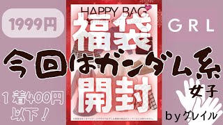 【1999円5点入り】グレイル（GRL）福袋Mサイズ！着る人を選ぶ香ばしい商品が多数入っていた🔥【秋冬ver】 [upl. by Kellby]