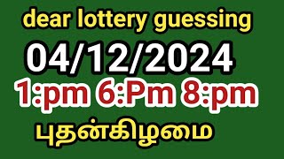 0412202 dear lottery guessing 1pm 6pm 8pm புதன்கிழமை [upl. by Honey]