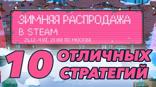 Зимняя распродажа Steam 2023  10 отличных стратегий [upl. by Anivid657]