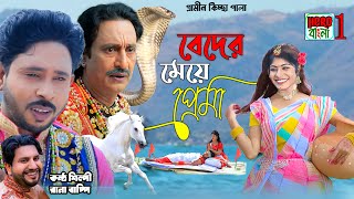 বেদের মেয়ে প্রেমা  নতুন গ্রামীণ কিচ্ছা পালা  Rana Bappy amp Miss Liton  Sur Bangla  Grameen Kissa [upl. by Yarvis]