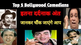 Top 5 Bollywood Comedians death reason  कैसे हुई इन मशहूर हास्य कलाकारों की मौत  omkumarranjan [upl. by Arianna]