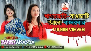 KHAGRACHARI RANGAMATI ARO BANDARBAN  PARKY AND ANANYA CHAKMA  ASHISH DHAMMA HD LYRICAL VIDEO 18 [upl. by Annalee]