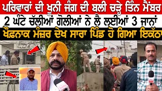 Bathinda News ਪਰਿਵਾਰਾਂ ਦੀ ਖੂਨੀ ਜੰਗ ਦੀ ਬਲੀ ਚੜ੍ਹੇ ਤਿੰਨ ਮੈਂਬਰ 2 ਘੰਟੇ ਚੱਲੀਆਂ ਗੋਲੀਆਂ ਨੇ ਲੈ ਲਈਆਂ [upl. by Nehgam]