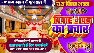 विवाह भवन प्रचार रिकॉर्डिंग  Marrige Hall Prachar  मैरिज हॉल प्रचार  Marriage Hall Advertisement [upl. by Bushey604]