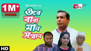 Ore Baba Maan Shomman  ওরে বাবা মান সম্মান  Mosharraf Karim  Kochi Khondokar  Eid Drama 2023 [upl. by Wehhtam556]