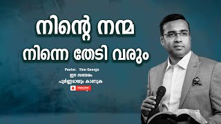 Pastor Tinu George Malayalam Christian Message 2024 നിന്റെ നന്മ നിന്നെ തേടി വരും [upl. by Roseann]