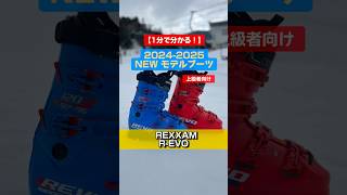 「1分でわかる！NEWモデルブーツの特長説明」REXXAM「REVO S amp REVO M」スキーブーツ ski スキー REXXAM [upl. by Falzetta]