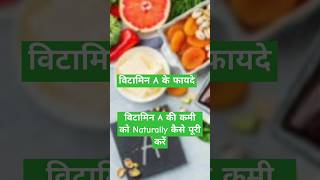 विटामिन A के फायदे  Benifits of vitamin A Drkiransaini healthtips beautytips shorts food [upl. by Oicirbaf]