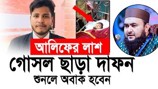 আলিফকে গোসল ছাড়া দাফন শুনলে অবাক হবেন। মুস্তাফিজ রাহমানী [upl. by Ammamaria]