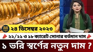 আজকের সোনার দাম কত বাংলাদেশে  gold price in bangladesh 2023  sorner dam today BD  sonar dam koto [upl. by Frieda]