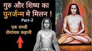 गुरु और शिष्य की कहानी Part2lahiri mahasaya documentaryमहा अवतार बाबाजीspiritual thoughts [upl. by Johns]