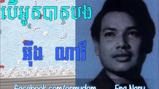 បើអូនបានបងBer Oun Ban Bong  អ៊ឹង ណារីEng Nary [upl. by Hazlip852]