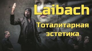 Laibach  Тоталитарная эстетика [upl. by Alfred]