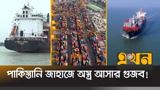 তাহলে কী ছিলো পাকিস্তান থেকে আসা জাহাজে  Pakistan Ship in Bangladesh  Chattogram News  Ekhon TV [upl. by Kcirrag]