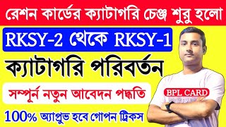 Ration Card Category Change Online 202425  how to change ration card category  RKSY2 থেকে RKSY1 [upl. by Milore]