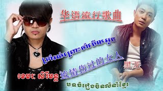 ទ្រាំរស់ព្រោះចាំមើលអូន ▶ 被情伤过的女人 ▶ trom ros pros jam merl oun  khemarak sereymon new songs 2015 [upl. by Annahsar894]