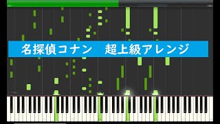 名探偵コナン テーマソング 超上級アレンジ [upl. by Atirehs]