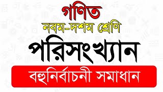 পরিসংখ্যান বহুনির্বাচনী সমাধান। ssc general math chapter 17 mcq ‍solve [upl. by Emmerie]