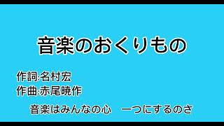 合唱 音楽のおくりもの修正版 [upl. by Eenerb]