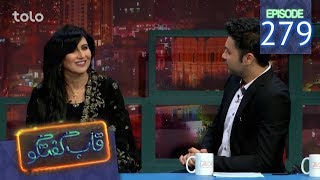 قاب گفتگو  قسمت ۲۷۹  Qabe Goftogo The Panel  Episode 279 [upl. by Dianemarie481]