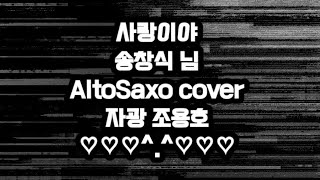 사랑이야송창식님AltoSaxocover [upl. by Melborn]