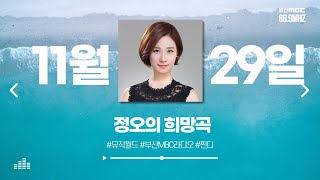 12부만 보라 찐디  정오의 희망곡  부산MBC 라디오  20241129 [upl. by Niala]