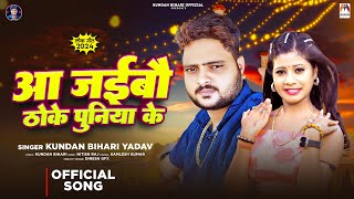 आ जइबौ ठोके पुनिया के  Kundan Bihari Yadav  Aa Jaibau Thoke Puniya Ke  New Maghi Song 2024 [upl. by Just456]