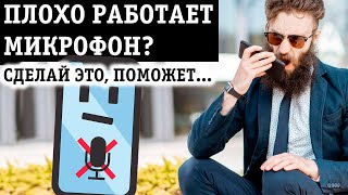 НЕ РАБОТАЕТ МИКРОФОН НА ТЕЛЕФОНЕ С АНДРОИД ЧТО ДЕЛАТЬ ЕСЛИ СОБЕСЕДНИК НЕ СЛЫШИТ ПРИ ЗВОНКЕ [upl. by Noella]