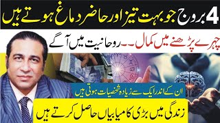 4 Zodiac Signs with Highly Sharp Mind  Spiritual and best in Face reading  Syed Haider Jafri [upl. by Atiluap349]