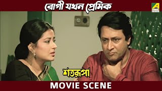 রোগী যখন প্রেমিক  Movie Scene  Satarupa  Ranjit Mallick Moushumi [upl. by Elna]