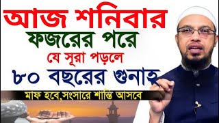 আজ শনিবার ফজরের পরে দোয়াটি পড়ুন ৮০ বছরের গুনাহ মাফ হবে।  আহমাদুল্লাহ [upl. by Lamrouex]