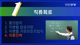 【기초강좌▶회로이론】 5강 직류전력 [upl. by Llevra]