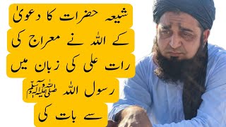 Shia Hazrat ka jhooti Hadees Se Istidlal muftinajeebullahofficial [upl. by Uria]