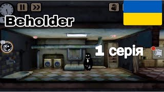 BeholderПроходимо нову гру  gameplay SmartPlayUA [upl. by Nahtahoj875]