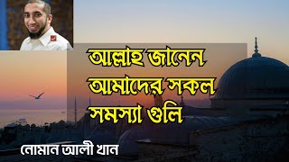 আল্লাহ আমাদের সকল সমস্যা জানেন Ustad Nouman Ali Khan Bangla lecture noumanalikhan [upl. by Ecertak583]