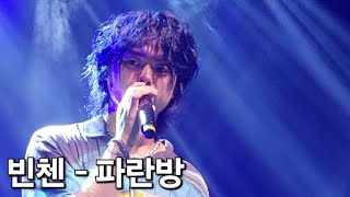 빈첸VINXEN  파란방 빈첸콘서트 PADO Vol4 부산 Part2 [upl. by Aoht136]