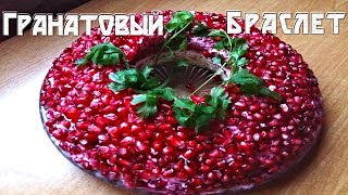 Салат гранатовый браслет для праздничного стола🥗 [upl. by Ecnadnac]