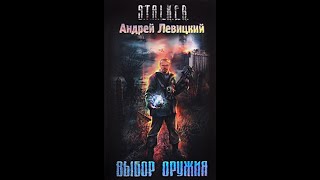 Выбор оружия STALKER  Часть первая Андрей Левицкий аудиокнига сталкер [upl. by Nurav]