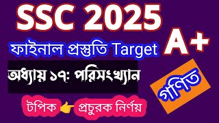 SSC 25 । অধ্যায় ১৭ পরিসংখ্যান । প্রচুরক নির্ণয় ।SSC math Chapter 17 suggestions 2025 [upl. by Ahseekat]