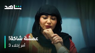 أمر إخلاء 3 I عمشة تحقق مع جزاع على طريقة الأمهات I شاهد [upl. by Galer]