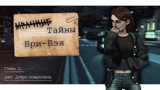 МТББ  Глава IнеДобро пожаловать  The Sims 4 [upl. by Ayotyal]