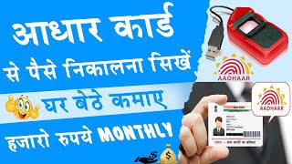 Aadhar card se paise kaise nikale  How to withdraw money from aadhar card  Best Earning l Income [upl. by Cathleen]