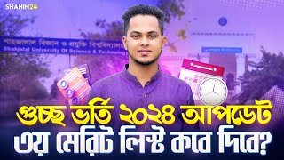 গুচ্ছের ৩য় মেরিট লিস্ট কবে দিবে gst admission 2024 update  gst 3rd merit list 2024  gst 2024 [upl. by Llener20]