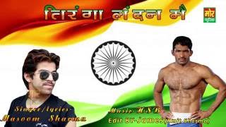 Tiranga London Me  Yogeshwar Dutt  Masoom Sharma  New Song  Mor Music Company [upl. by Dennison488]