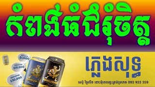 កំពង់ធំជំរុំចិត្ត ភ្លេងសុទ្ធKomPongTom ChomRomChet Khmer HD Karaoke Version Pleng SotSao Sinoeurn [upl. by Uttica]