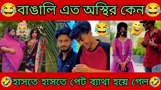 টিকটক ভিডিও 3 Bangla Tiktokঅস্থির বাঙালিOsthir Bangaliফানি টিকটকFanny TiktokMeme Review2024 [upl. by Crissie]