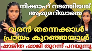 നിക്കാഹ് നടത്തിയത് ആരുമറിയാതെവരൻ തന്നെക്കാൾ പ്രായം കുറഞ്ഞയാൾഷാജിത ഷാജി തുറന്ന് പറയുന്നു [upl. by Ahsirkal964]